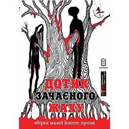Дотик зачаєного жаху