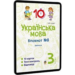 Українська мова. 3 клас. Блокнот №8. Іменник