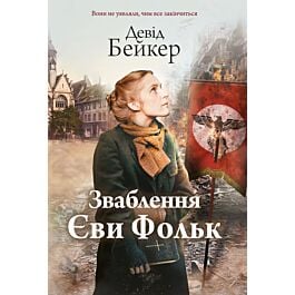 Зваблення Єви Фольк