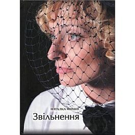 Звільнення