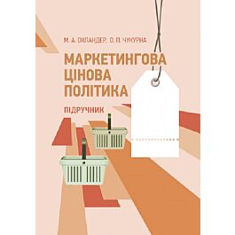 Маркетингова цінова політика