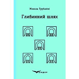 Глибинний шлях (Кольорова серія) (м'яка обкладинка)