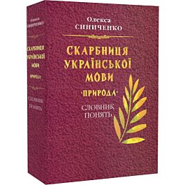 Скарбниця української мови. Природа. Словник понять