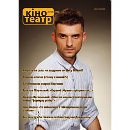 Журнал "Кіно-Театр" №2 (160) 2022