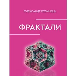 Фрактали