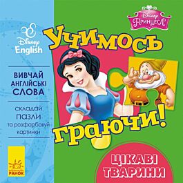 Учимось граючи! Disney. Принцеса. Цікаві тваринки