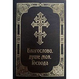 Молитовник "Благослови, душе моя, Господа"