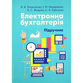 Електронна бухгалтерія. Підручник