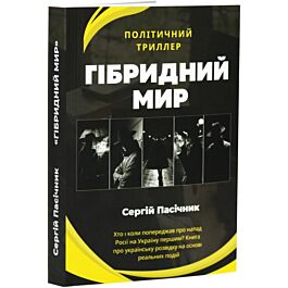 Гібридний мир