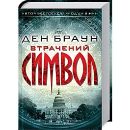Втрачений символ (роман)