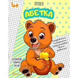 Розвиваємо навички письма. Прописи 4+. Абетка