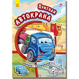 Пригоди Автокрана