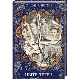 Цвіте терен