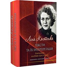Ліна Костенко: тексти та їх інтерпретація - Григорій Клочек - Kebuk