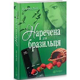 Наречена для бразильця