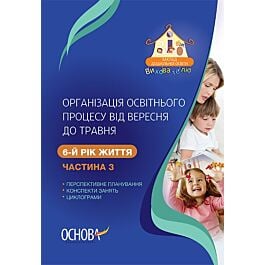 Організація освітнього процесу від вересня до травня...