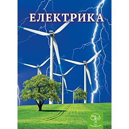 Електрика