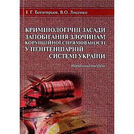 Кримінологічні засади запобігання злочинам корупційної...