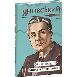 Жива вода. Київські оповідання (Рідне)