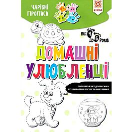 Чарівні прописи. Домашні улюбленці. Готуємо руку до письма. Від 4 до 6 років - Марина Харченко - Kebuk