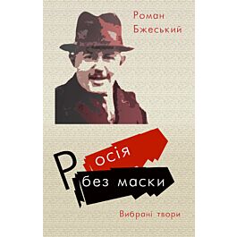 Росія без маски. Вибрані твори