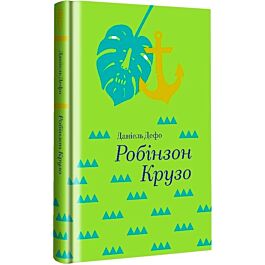Робінзон Крузо (Золота полиця)