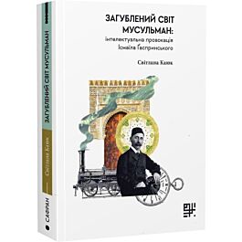 Загублений світ мусульман: інтелектуальна провокація Ісмаїла Ґаспринського