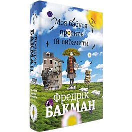 Моя бабуся просить їй вибачити