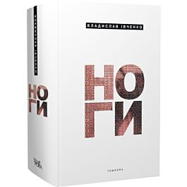 Ноги