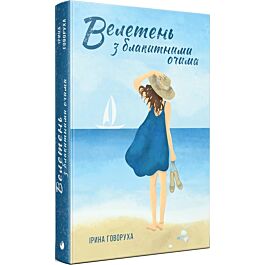 Велетень з блакитними очима