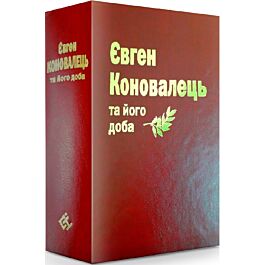 Євген Коновалець та його доба