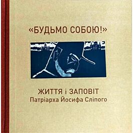 "Будьмо собою!" Життя і заповіт патріарха Йосифа Сліпого