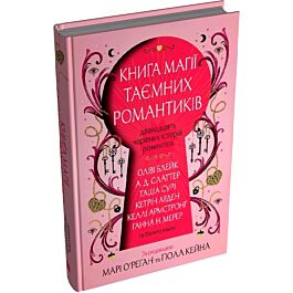 Книга магії таємних романтиків. Дванадцять чарівних історій роментезі