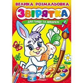 Велика розмальовка для гуаші та акварелі. Звірятка