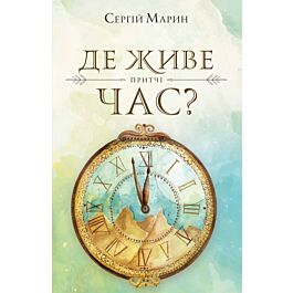 Де живе час?