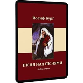 Пісня над піснями. Вибрана проза