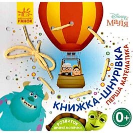 Книжка-шнурівка "Disney. Маля. Перша математика" - Kebuk