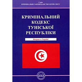 Кримінальний кодекс Туніської Республіки