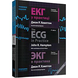 ЕКГ у практиці = The ECG in Practice = ЕКГ в практике - Девід Едлем, Джоанна Хемптон - Kebuk