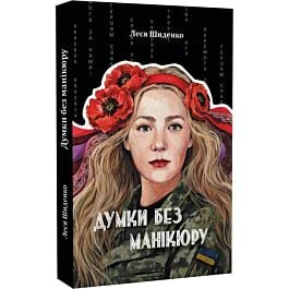 Думки без манікюру