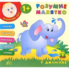Розумне малятко. У джунглях