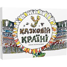 Книга-розмальовка. У казковій країні