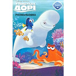 У пошуках Дорі. Розмальовка