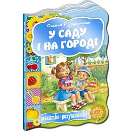Малятко-розумнятко. У саду і на городі