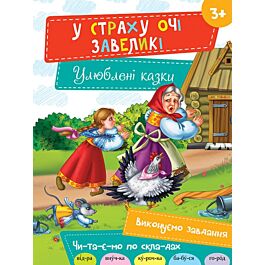У страху очі завеликі