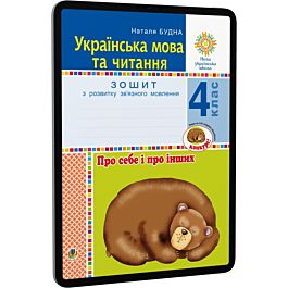 Українська мова та читання. 4 клас. Про себе і про...