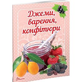 Джеми, варення, конфітюри