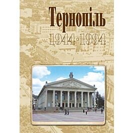 Тернопіль. 1944-1994. Історико-краєзнавча хроніка
