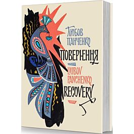 Любов Панченко: повернення / Liubov Panchenko: recovery