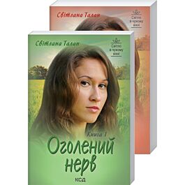Оголений нерв. Книги 1 + Книга 2